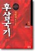후삼국기 1