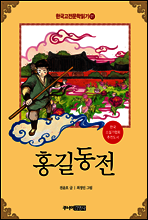 한국고전문학읽기1 - 홍길동전