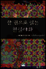 한 권으로 읽는 천일야화