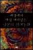 세상에서 가장 재미있는 일본의 전래동화