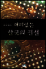다시 읽는 재미있는 한국의 전설