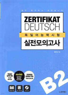 일단 합격하고 오겠습니다 독일어능력시험 실전모의고사 B2