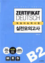 일단 합격하고 오겠습니다 독일어능력시험 실전모의고사 B2