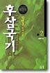 후삼국기 2