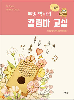 부엉 박사의 칼림바 교실 : 기초편