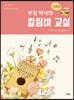 부엉 박사의 칼림바 교실 : 기초편