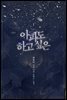[세트] 아파도 하고 싶은 (총3권/완결)