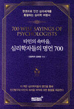 타인의 속마음, 심리학자들의 명언 700