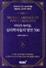 타인의 속마음, 심리학자들의 명언 700