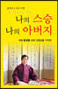 나의 스승, 나의 아버지