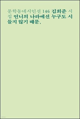 언니의 나라에선 누구도 시들지 않기 때문, - 문학동네시인선 146