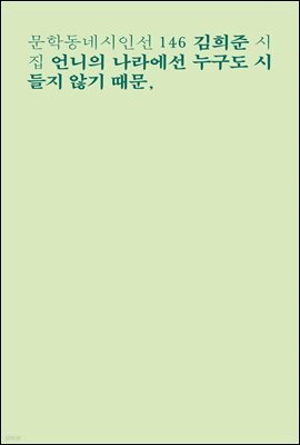 언니의 나라에선 누구도 시들지 않기 때문,