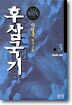 후삼국기 3
