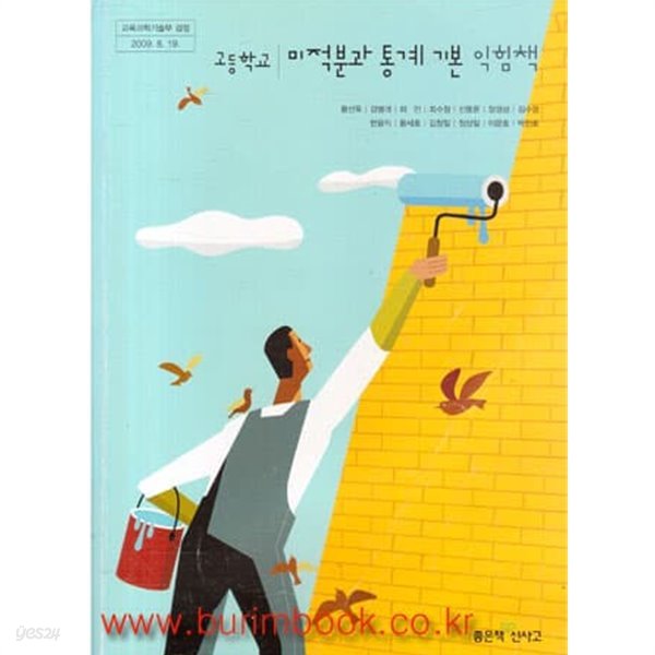 (상급) 2013년형 8차 고등학교 미적분과 통계 기본 익힘책 교과서 (좋은책 황선욱)