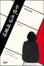 우린, 조금 지쳤다