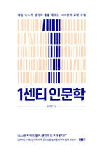 1센티 인문학