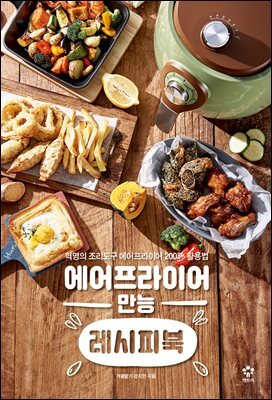 에어프라이어 만능 레시피북