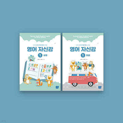 영어자신감 1 상·하 세트