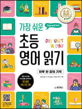 가장 쉬운 초등 영어 읽기 하루 한 장의 기적