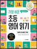 가장 쉬운 초등 영어 읽기 하루 한 장의 기적