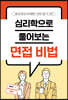 심리학으로 풀어보는 면접 비법