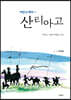 어반스케치 인 산티아고