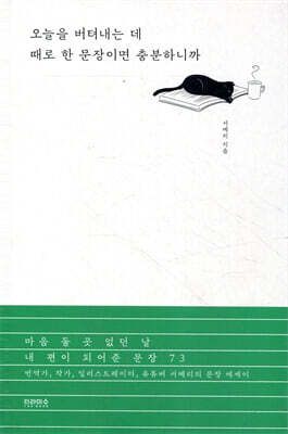 오늘을 버텨내는 데 때로 한 문장이면 충분하니까