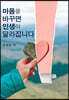 마음을 바꾸면 인생이 달라집니다