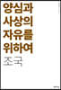 양심과 사상의 자유를 위하여