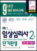 2021 임상심리사 2급 1차 필기대비 단기완성