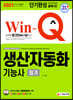 2021 Win-Q 생산자동화기능사 필기 단기완성