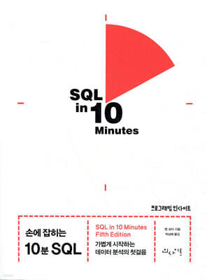손에 잡히는 10분 SQL