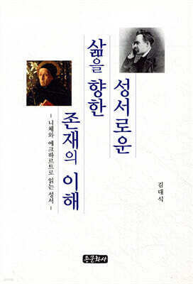 성서(聖書)로운 삶을 향한 존재의 이해