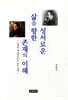 성서(聖書)로운 삶을 향한 존재의 이해