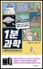 1분 과학