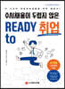 수시채용이 두렵지 않은 READY TO 취업