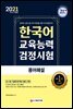2021 한국어교육능력검정시험 용어해설