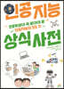 인공지능 상식 사전