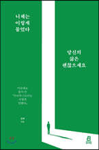니체는 이렇게 물었다 당신의 삶은 괜찮으세요