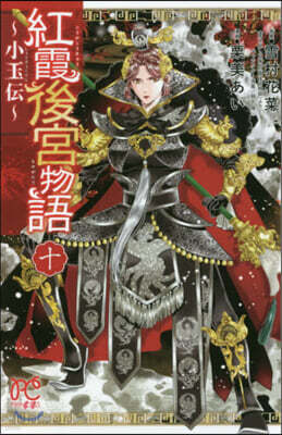 紅霞後宮物語 小玉傳 10