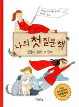 나의 첫 질문 책