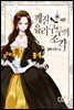 깨진 유리 구두의 조각