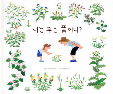 너는 무슨 풀이니?