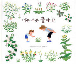 너는 무슨 풀이니?