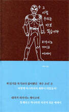 그 시절 우리는 바보였습니다