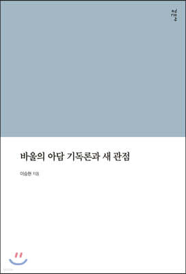 바울의 아담 기독론과 새 관점