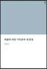 바울의 아담 기독론과 새 관점