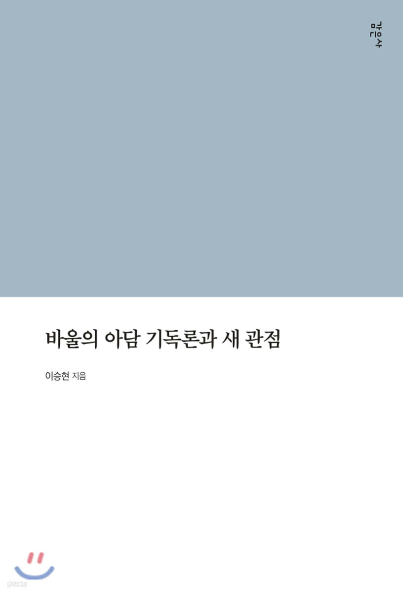 바울의 아담 기독론과 새 관점