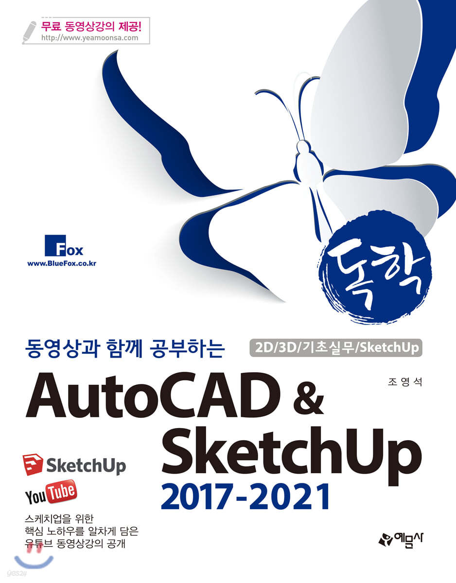 동영상과 함께 공부하는 독학 AutoCAD &amp; SketchUp 2017-2021