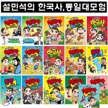 설민석의 한국사대모험 1-14번+설민석의 통일대모험 (상,하) 총16권